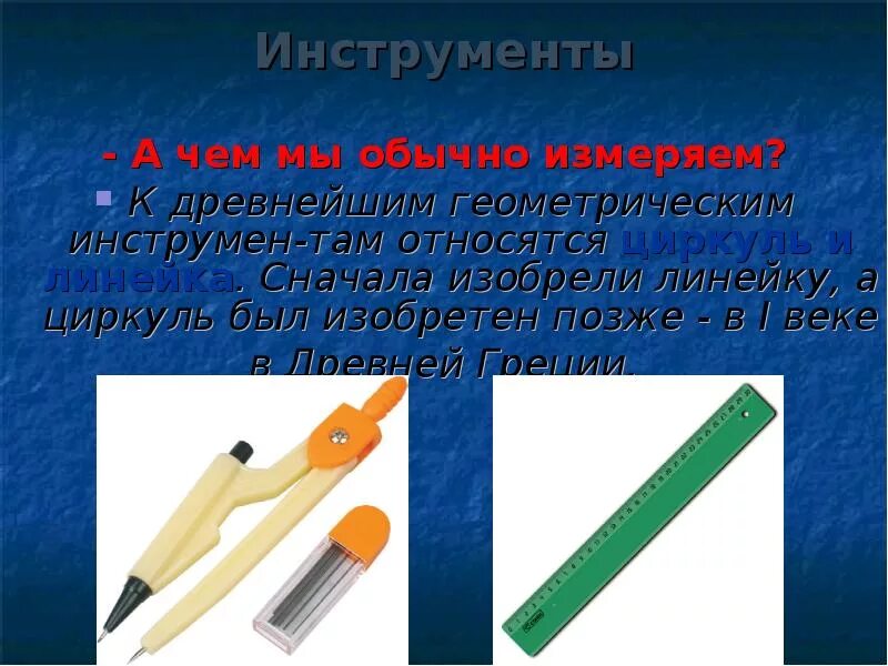 Для чего мы пользуемся линейкой и циркулем. Инструменты для измерения отрезков. инструменты по геометрии. циркуль, линейка древняя греция. измерение отрезков с циркулем.