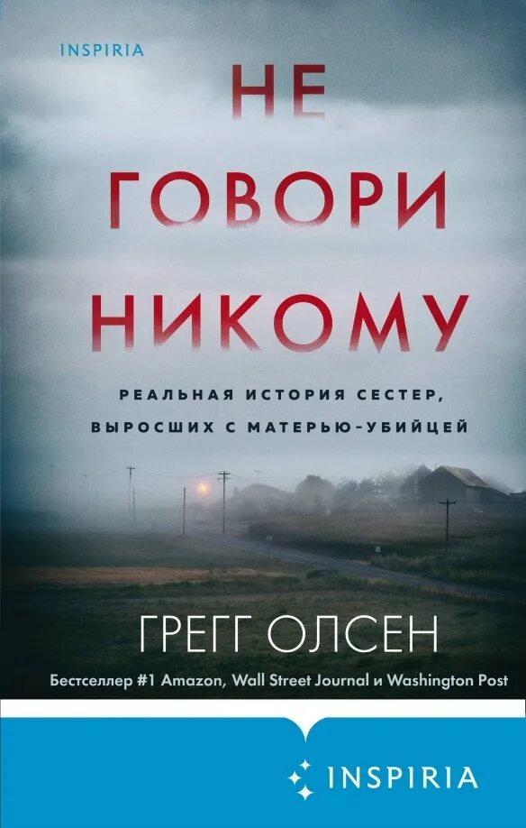 Не говори никому. Добрая самаритянка книга. Дэвид Кроу бледнолицая ложь.