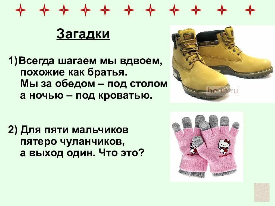 Всегда шагаем мы вдвоем отгадка. Загадка маршака всегда шагаем мы вдвоем. всегда шагаем мы вдвоем. всегда шагаем мы вдвоем загадка. всегда шагаем мы вдвоём похожие как братья.