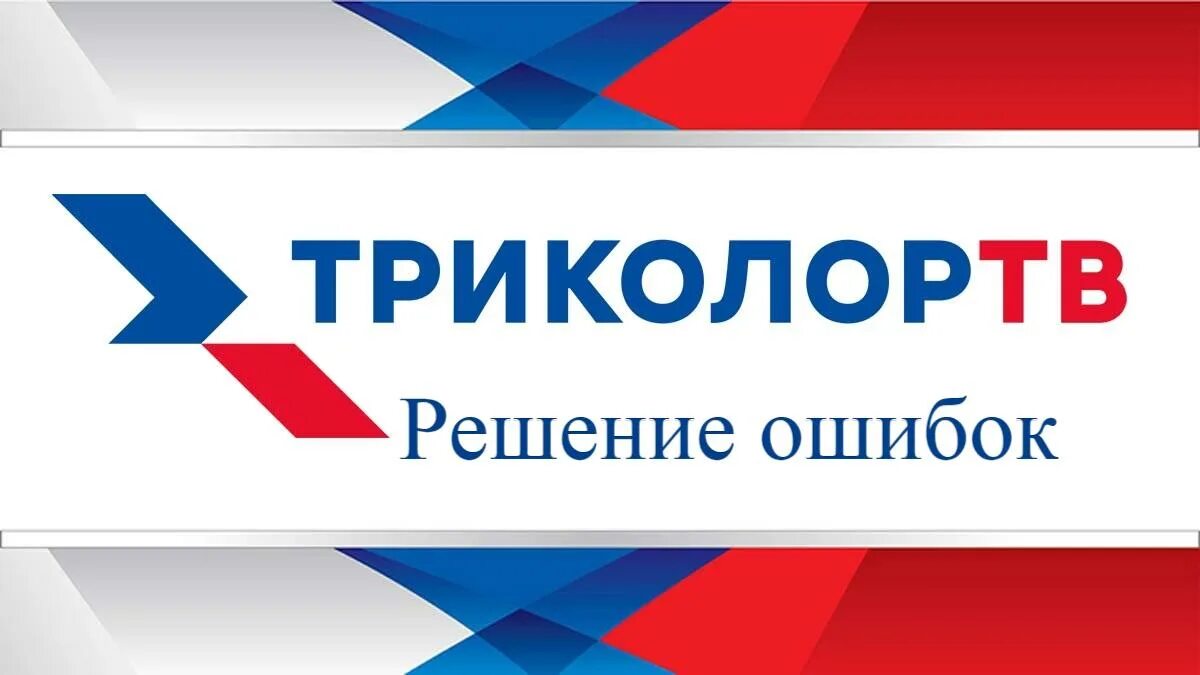 Триколор называется. Триколор. триколор логотип. визитки триколор тв. триколор тв баннер.