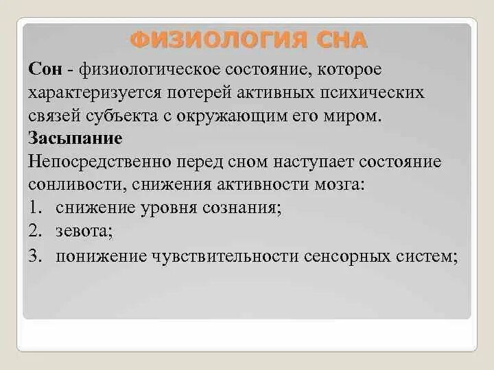 Физиологическое значение сна. Физиология сна. физиологическая значимость сна. функции сна физиология. физиология сна кратко.