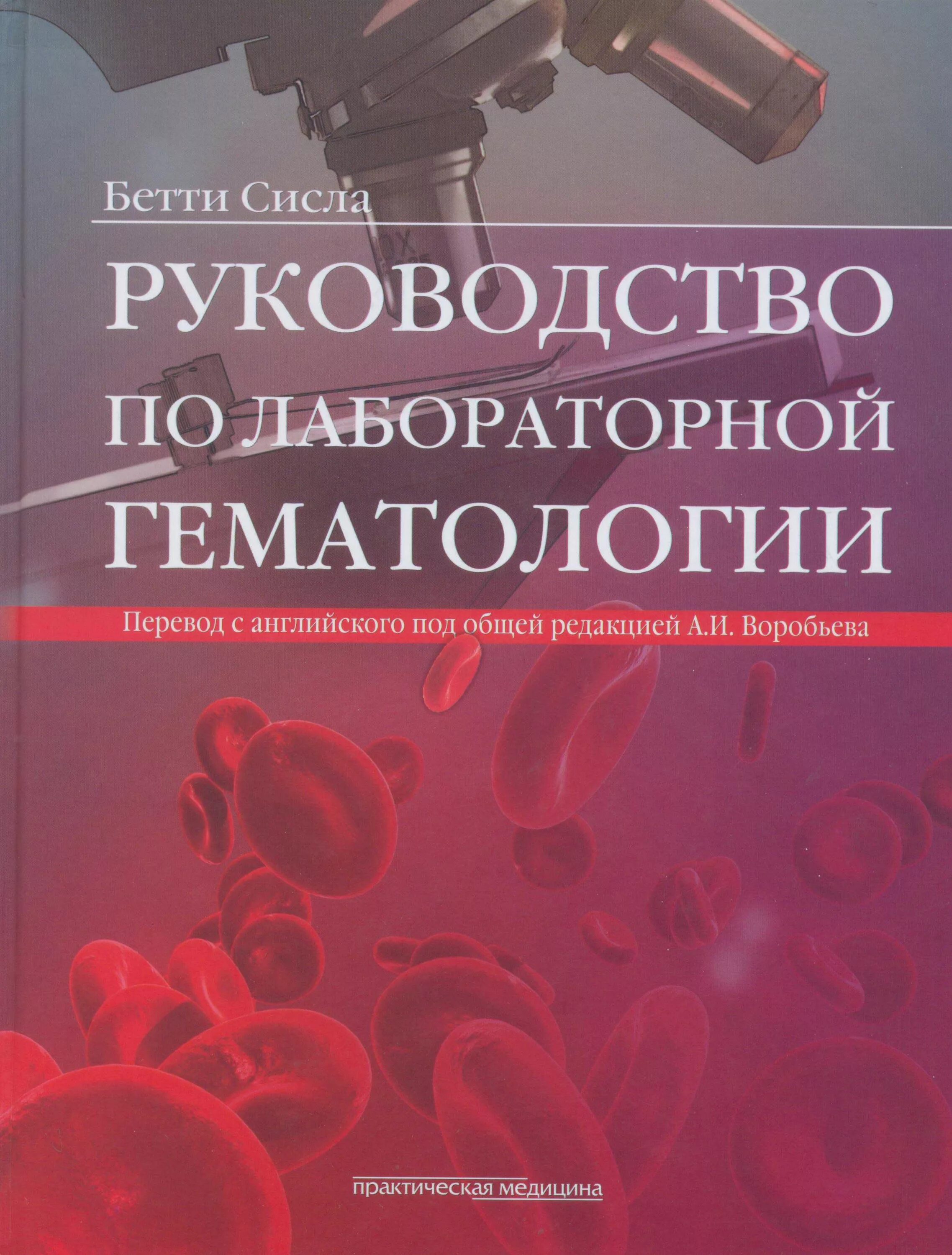 Долгов лабораторная. Гематология книга. Гематология руководство. Руководство по гематологии Воробьев. Справочник по гематологии.