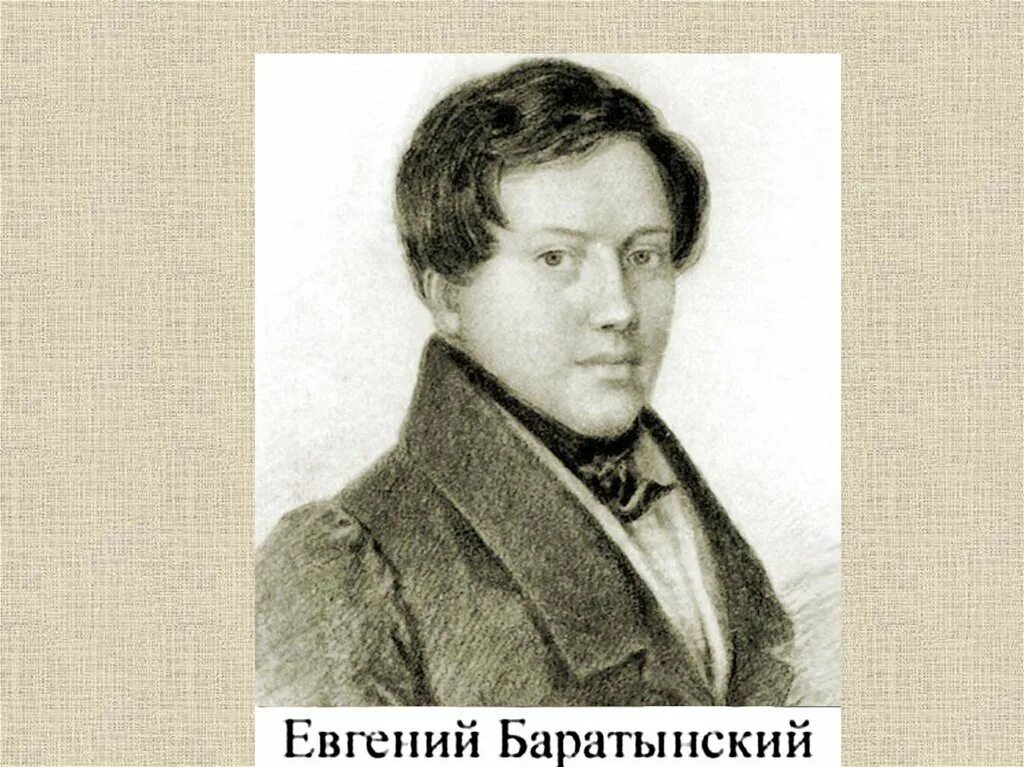 Баратынский приманкой ласковых. Баратынский портрет.