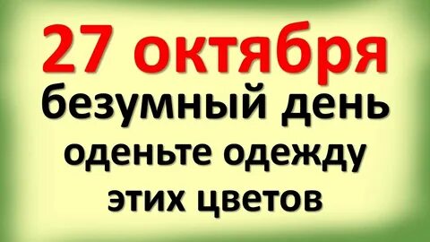 27 октября какой это