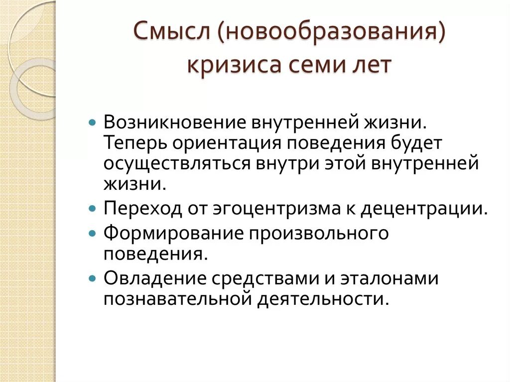 Новообразование кризиса семи лет:. Психологические новообразования кризиса 7 лет. Новообразования кризиса 6-7 лет. Новообразования кризиса 7 лет кратко.