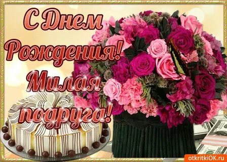Дорогой подруженьке с днем рождения