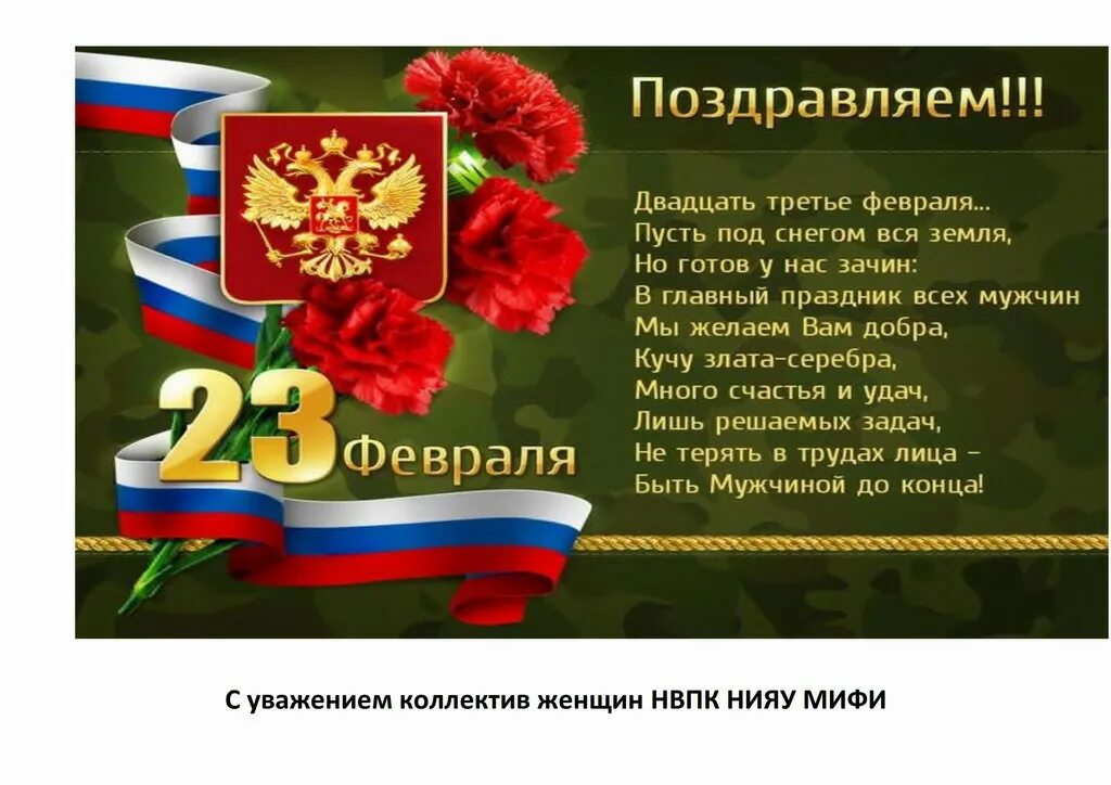 Поздравления с 23 февраля сво в стихах. Поздравление с 23 февраля. Поздравление с 23 февраля мужчинам. Красивые поздравления с днём защитника Отечества. Красивые поздравления с 23 февраля.