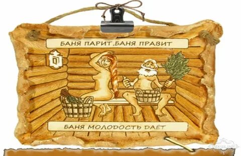 Пожелание хорошей бани