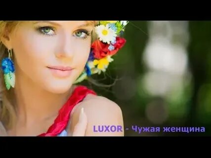 Чужая женщина песня