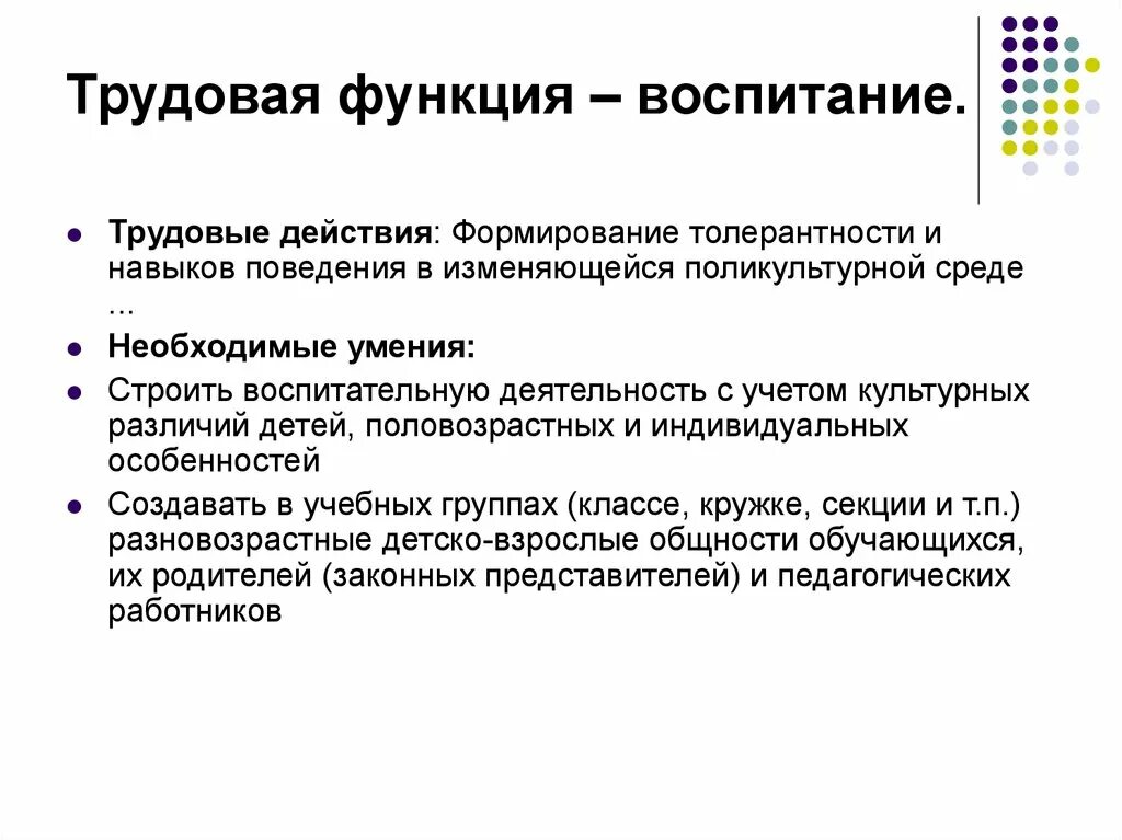 Трудовая функция воспитательная деятельность трудовые действия. Трудовая функция. Функции воспитания. Функции трудового воспитания. Воспитывающая функция труда.