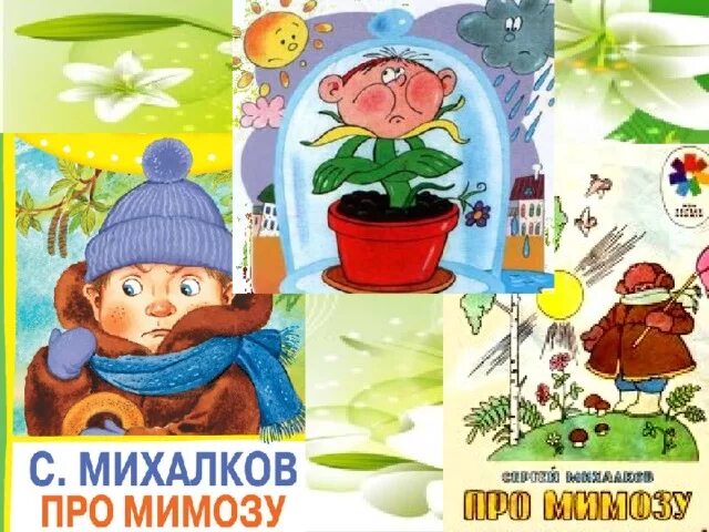 Книги Михалкова для детей про мимозу. Стих про мимозу Михалков. Михалков стих мимоза