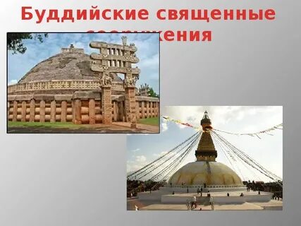 Священное сооружение буддистов символ