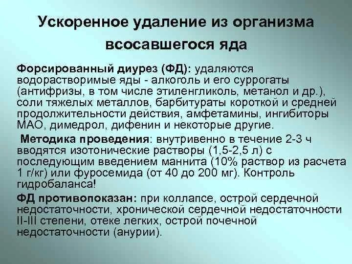 Форсированный диурез это. Методика форсированного диуреза. Форсированный диурез методика проведения. Препараты для форсированного диуреза. Диуретик при проведении форсированного диуреза.