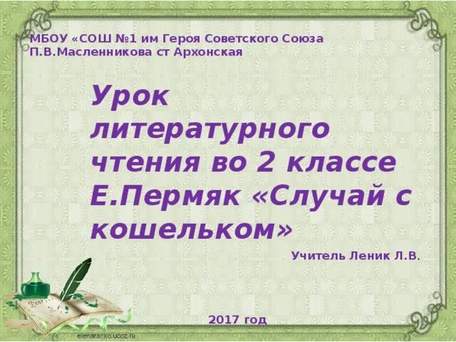 Е а пермяка случай с кошельком текст. ПЕРМЯК случай с кошельком план. Случай с кошельком план. План изложения случай с кошельком. Случай с кошельком план рассказа.