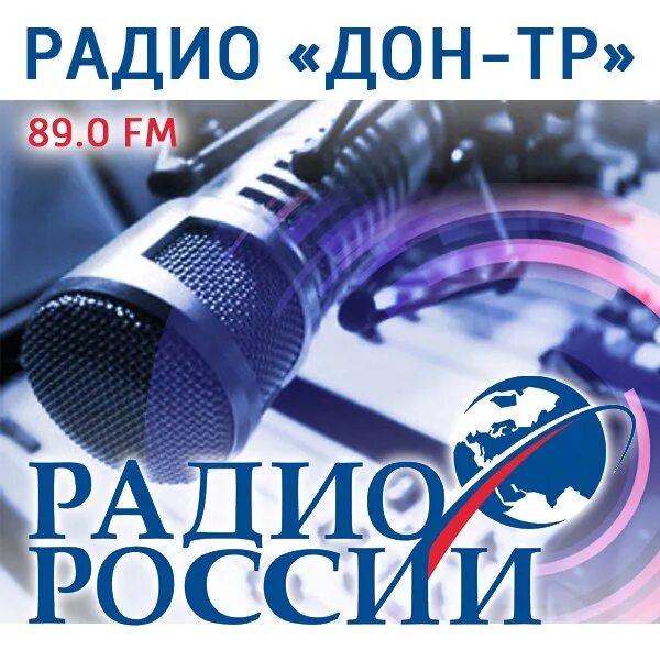 Донское радио таганрог. Радио Дон тр. Радио России Дон тр. Разбудильник радио Дон-тр. ДОНТР лого.