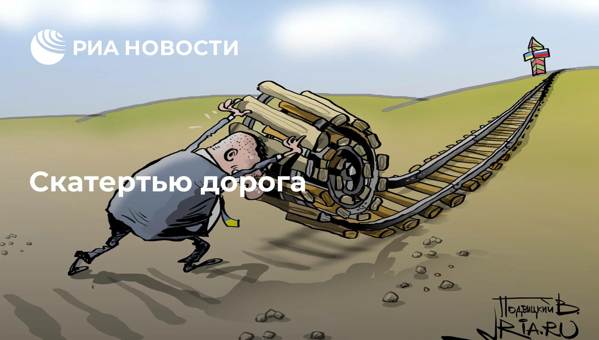 Выражение скатертью дорога. Скатертью дорога. скатертью дорожка фразеологизм. скатертью дорога картинки. скатертью дорога карикатура.
