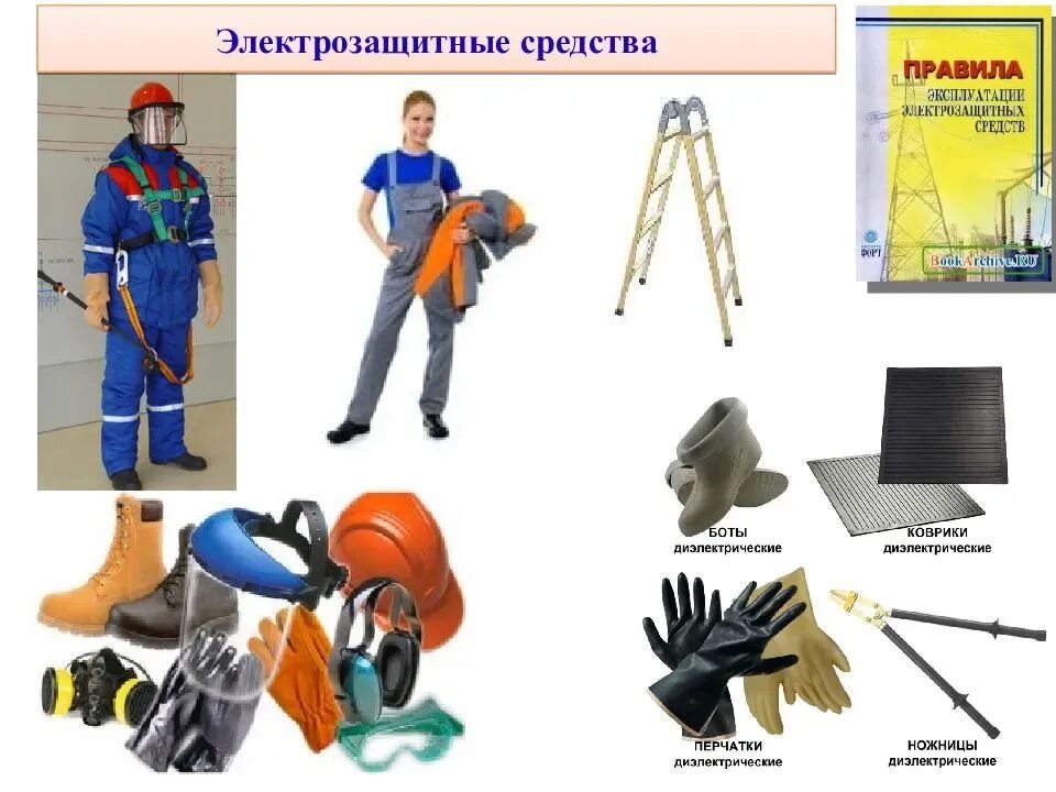 Средства индивидуальной защиты электрика. Комплект сиз выше 1000в. Комплект средств защиты ксз-1 для электроустановок до 1000в (с поверкой). Стенд средств защиты в электроустановках выше 1000 в. Спецодежда охрана труда.