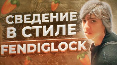 Включи fendiglock