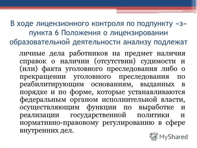 пункт 6 положения. п 6. пример контроля лицензий. 02. пункт 6 положения.