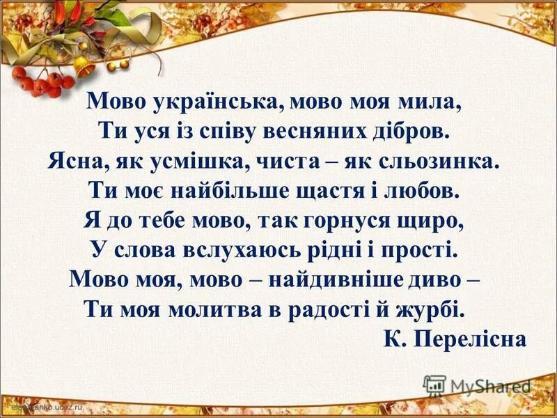 Украинська мова. Ридно мово. Наша мова солов'їна. Вірш про україну. Міжнародний день рідної мови.