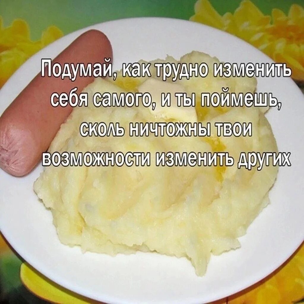 Подумайте как можно изменить. И ты поймешь сколь ничтожны твои возможности изменить других.