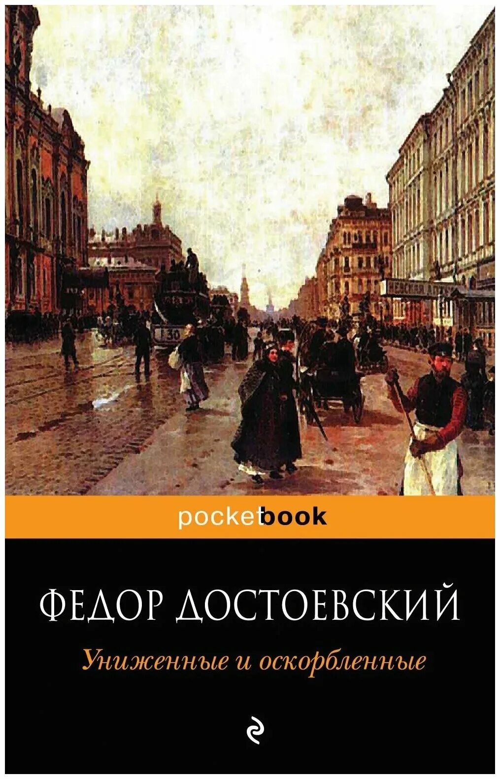 Униженные и оскорблённые фёдор Михайлович Достоевский книга. Униженные и оскорбленные обложка книги. Фёдор Достоевский обложки книг. Униженные м оскорбленные