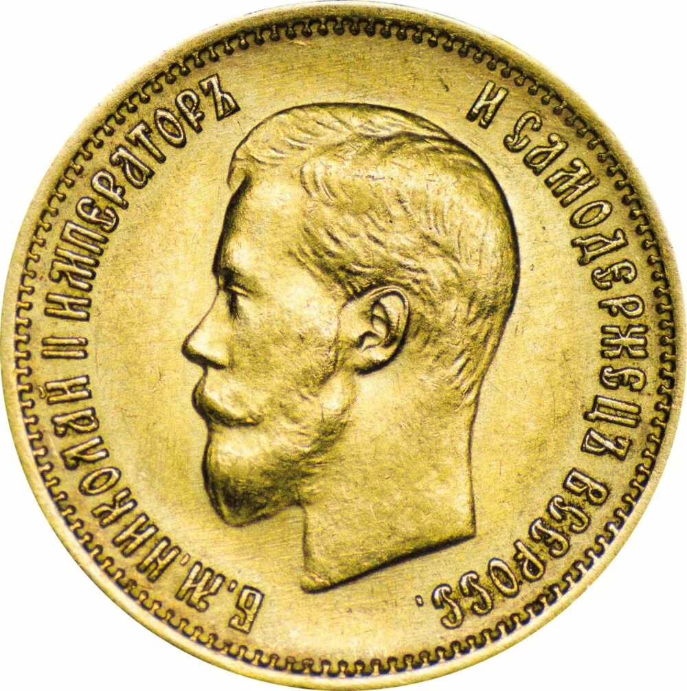 Царские монеты 10 рублей 1901 года. Монета 10 рублей 1899. Монета 10 рублей 1899. 10р 1899г золото. Золотая монета 10 рублей 1899г николай ii.