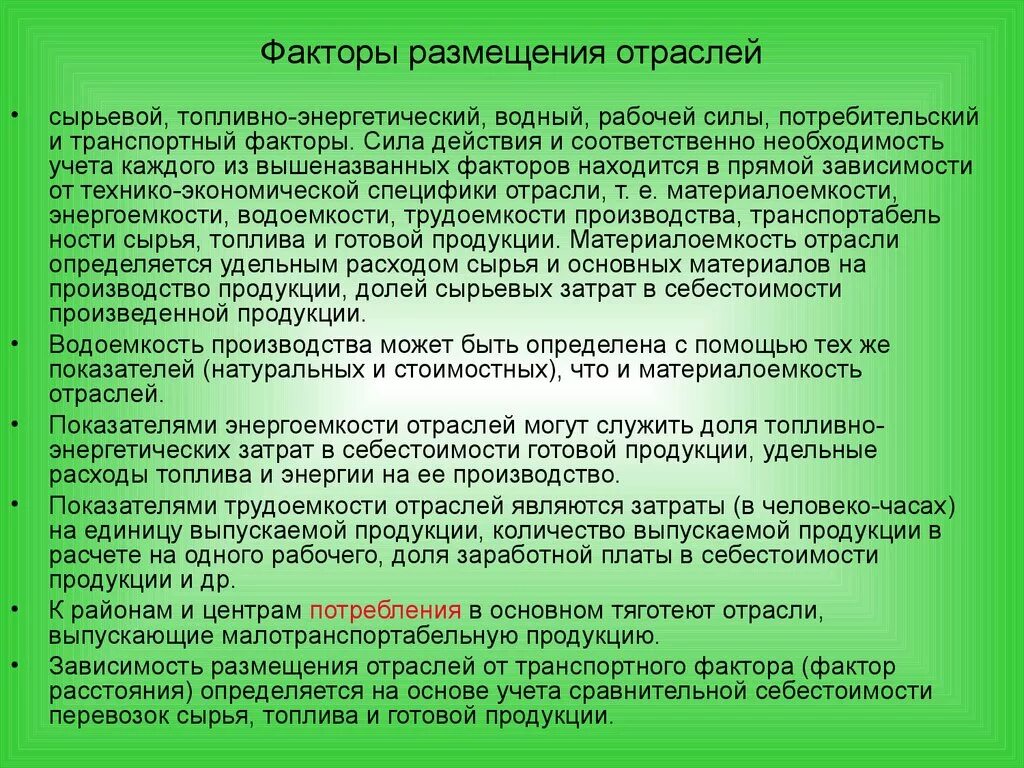 Сырьевой фактор какая отрасль. Факторы размещения водной отрасли. Сырьевой фактор размещения. Сырьевой фактор отрасли. Факторы топливной отрасли.