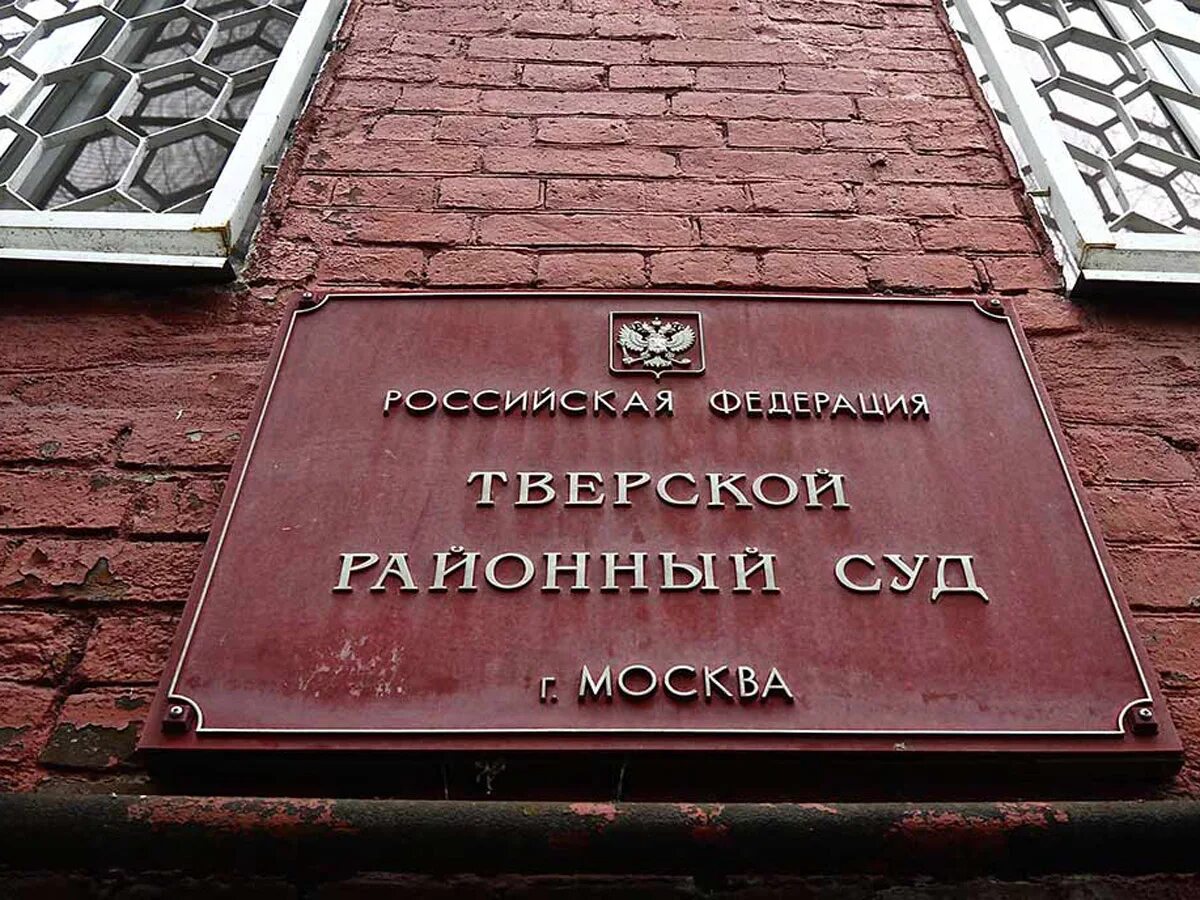 Тверской суд Москвы. Районный суд Москвы. Суд картинки. Тверской суд в старину.