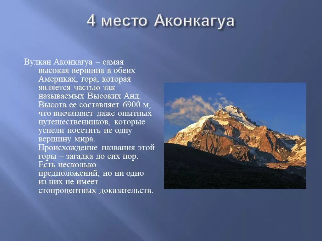 Самая высокая гора находится. Самая высокая вершина Аконкагуа. Аконкагуа потухший вулкан или нет. Самые высокие вершины материков горы Аконкагуа. Высочайшаямвершина Австралии.