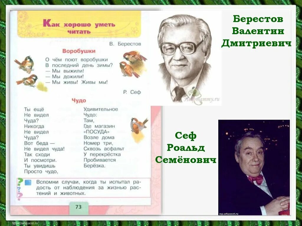 Берестов. Р Сеф портрет. Р Сеф чудо.