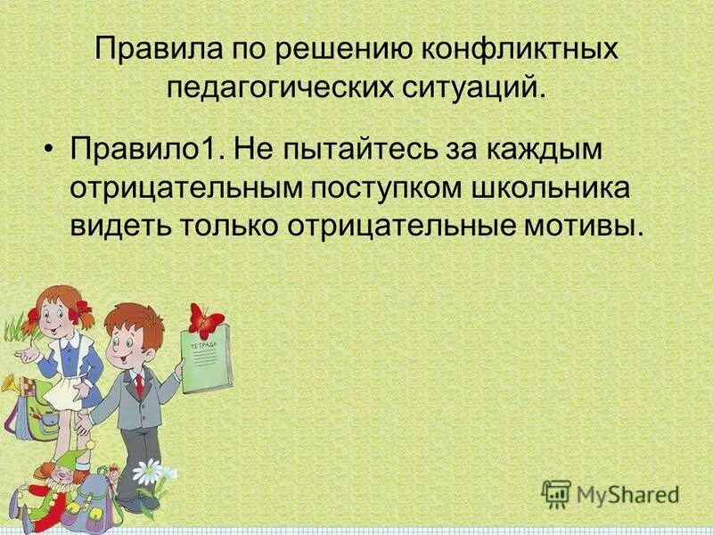 Конфликты образовательном процессе. Решение педагогических ситуаций. Конфликтные ситуации в педагогике. Решение педагогических конфликтов. Алгоритм решения педагогической ситуации.