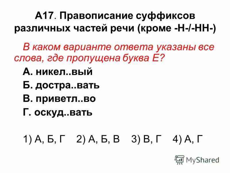 Нет правильных вариантов ответа. Отметь все слова, в которых на месте пропуска пишется буква е. Вать. Никел вый достра вать. Ряд слов, в которых в обоих словах пропущена одна и та же буква:.
