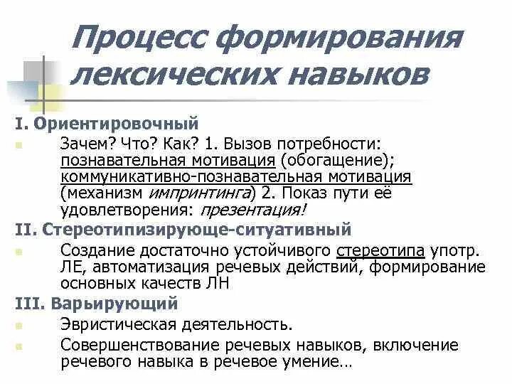 Процесс формирования лексических навыков. Стереотипизирующе-ситуативный. Стадии формирования лексического навыка. Стереотипизирующе-ситуативный этап. Этапы лексических навыков