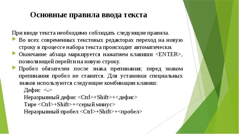 При вводе текста информатика 7 класс. Основные правила ввода текста. Правила ввода текста Информатика. Перечислите правила ввода текста. Перечислите основные правила ввода текста.