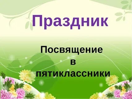 Посвящение в пятиклассники
