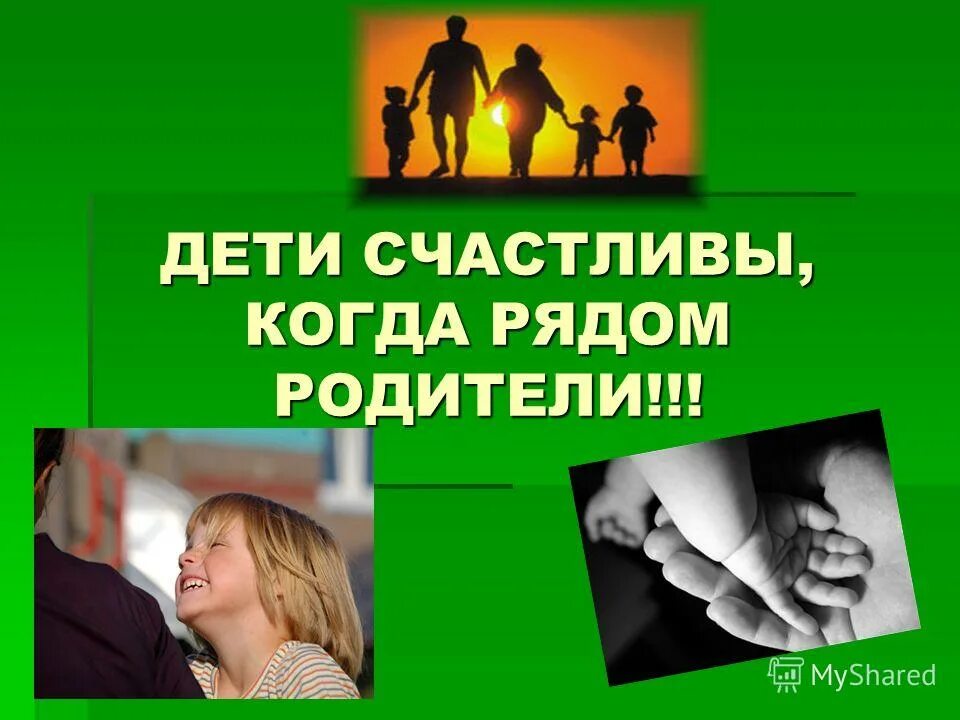 Когда дети счастливы и родители счастливы. Родители счастливы когда дети. Трудовые отношения в семье. Счастливые родители счастливые дети.