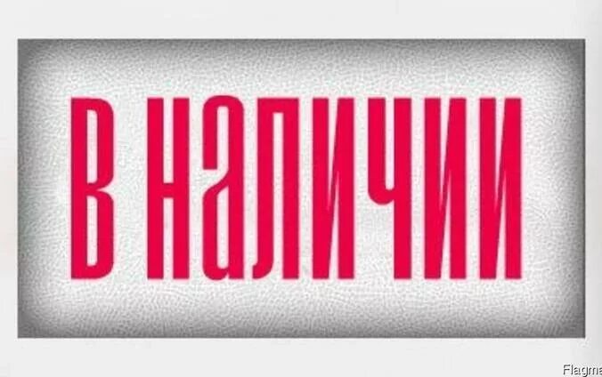 На сайте в наличии есть. В наличии надпись. В наличии. Товар в наличии. В наличии картинка с надписью.