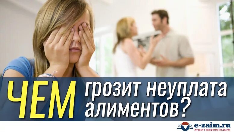 Наказание за неуплату алиментов. Ответственность за алименты. Неуплата алиментов грозит. Заплати алименты и спи спокойно. Муж хочет платить алименты