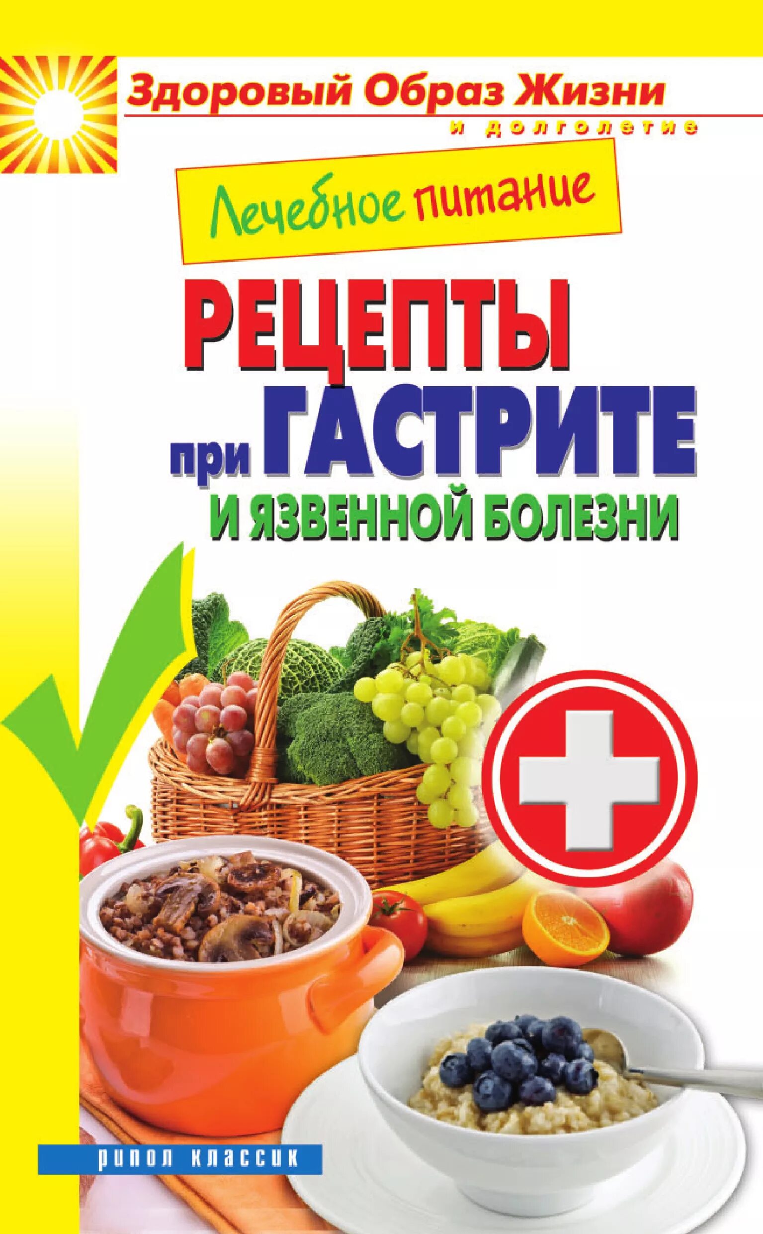 Лечебные диеты. Диетическое лечебное питание. Рецепты при гастрите. Лечебное питание при язвенной болезни желудка. Рецепты диеты при язве