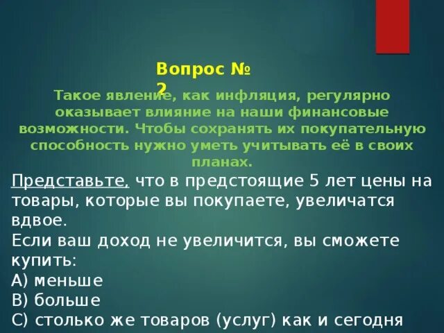 Вдвое дешевле. Инфляция регулярно оказывает влияние на наши финансовые возможности. Влияние инфляция на стоимость активов основы финансовой грамотности. Что такое явление как инфляция регулярно Козелец.