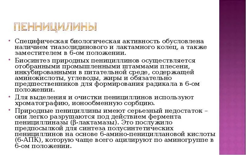 Биологическая специфичность. Специфическая и биологическая активность. Тиазолидиновое кольцо. Антибиотики с азетидиновым ядром. Тиазолидиновое кольцо содержит.