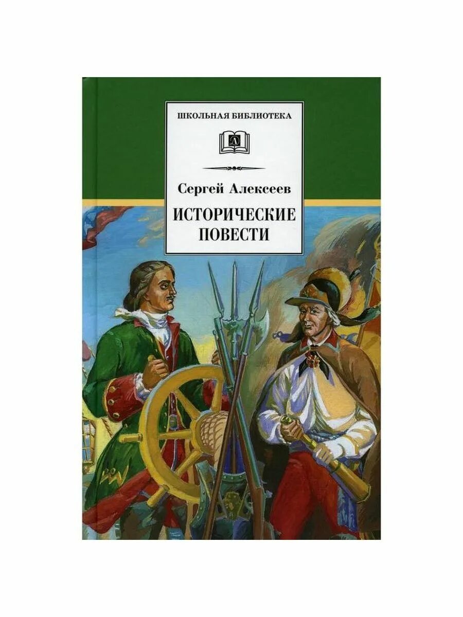 Н п алексеев. Алексеев с.п исторические повести. Книга историческая повесть.