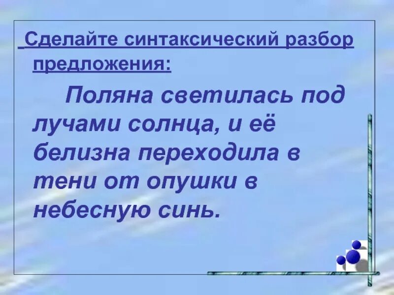 Синтаксический разбор предложения. Синтаксический разбор предложения 6 класс. Синтаксический разбор простого предложения. Синтаксический разбор предложения Полянах. Солнце светит ярко синтаксический разбор