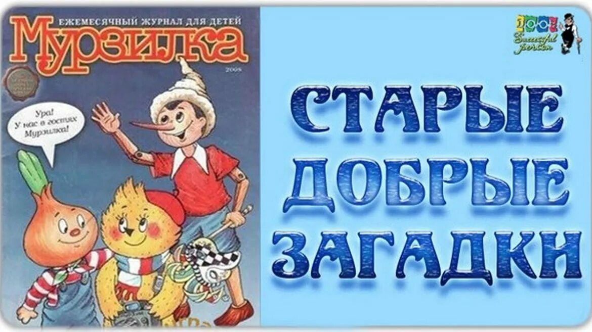 Головоломки из журнала мурзилка. Загадки из журнала. Загадки из журнала Мурзилка. Журнал Мурзилка загадки. Загадки из детских журналов Мурзилка.