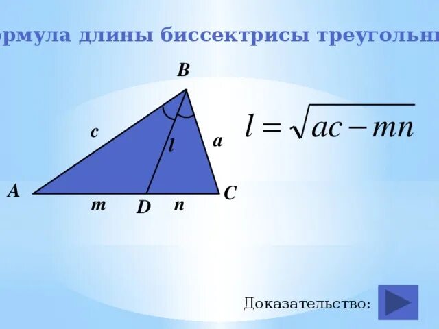 Формула длины биссектрисы