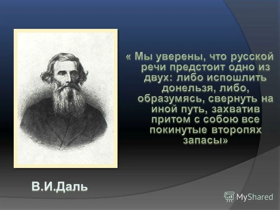 Либо два либо ни одного. В И даль мы уверены что. Даль мы уверены что русской речи предстоит одно из двух. Даль покинутые второпях. Сообщение о дале.