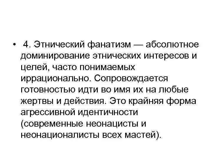 Интересы этноса. Этнический фанатизм примеры. Этническое доминирование пример.