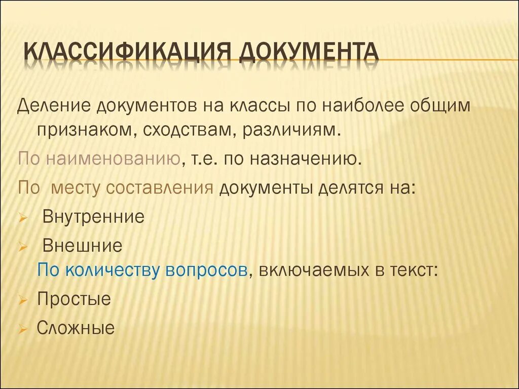 Отличительные признаки документа. Классификация документов. Классификация документов по месту составления.. По месту составления документы делятся на. Внутренние документы делятся.