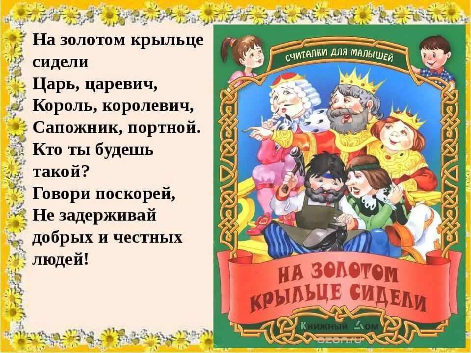 Считалка на золотом. На златом крыльце сидели царь Царевич. На золотом крыльце сидели царь Царевич Король Королевич считалка. Считалкс на золотрм крылтуе.. Считалка на золотом крыльце сидели.